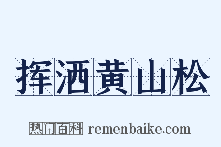 挥洒黄山松是什么意思的图片